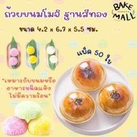 ราคา ขายดีมาก✨✅ ถ้วยขนมโมจิ ฐานสีทอง แพ็ค 50 ชุด เหมาะกับขนม โมจิ ขนมลูกชุบ ขนมทองหยิบ ทองหยอด ฝอยทอง ขนมเปี๊ยะ (28938663508)