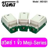 ราคา สวิตช์ 1 ขั้ว VENA รุ่นMS-1021 (6530406842)