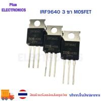 ราคา IRF9640 P-Channel MOSFET IRF9640PBF IRF9640 P-Channel IRF9640 3 ขา มอสเฟต พร้อมส่ง (29923150057)