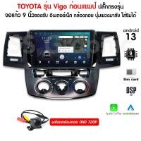 ราคา ฟรีส่ง จอแอนดรอย ซีพียู 8คอร์ toyota vigo ก่อนแชมป์ ปลั๊ก ตรงรุ่น จอแอนดอย โตโยต้า วีโก้ จอแอนดรอย วีโก้ก่อนแชมป์ (24222095083)