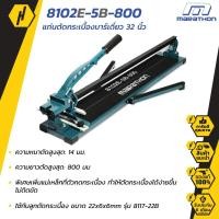 ราคา MARATHON 8102E-5B-800 แท่นตัดกระเบื้อง ขนาด 800MM (5536473111)