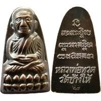 ราคา พระเครื่องหลวงปู่ทวดหลังหนังสือปี​65​ เนื้อทองแดงรมดำวัดช้างไห้จังหวัดปัตตานี(ส่งฟรี) (18776754700)