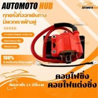 ราคา 【AutoMoto】คอยไฟซิ่ง คอยไฟซิ่ง คอยไฟแต่งซิ่ง คอยไฟแรงสำหรับรถคาร์บูทุกรุ่น/หัวฉีดทุกรุ่น ทุกยี่ห้อ คอยล์ไฟแต่ง ของแต่งเวฟ (52301280606)