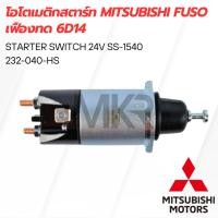 ราคา โอโตเมติกสตาร์ท MITSUBISHI FUSO เฟืองทด 6D14 (25511386212)