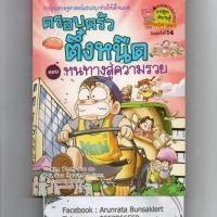 ราคา หนังสือ มือสอง ครอบครัวตึ๋งหนืด หนทางสู่ความรวย เล่ม 2 (ฉบับการ์ตูน) (7040438322)