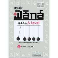 ราคา สรุปเข้ม ฟิสิกส์ ม.4-5-6 A-LEVEL :เตรียมสอบเข้ามหาวิทยาลัย ระบบ TCAS (เพิ่ม (9786166280043) c111 sut (42528813913)