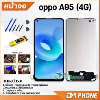 ราคา DM Phone หน้าจอ oppo A95 (4G) อะไหล่ อะไหล่มือถือ LCD จอพร้อมทัชสกรีน oppo A95(4G) (20815353676)