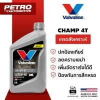 ราคา Valvoline Champ 4T SAE20W-40 ขนาด 0.8 ลิตร น้ำมันเกรดกึ่งสังเคราะห์สำหรับรถจักรยานยนต์ 4 จังหวะ (44369189489)