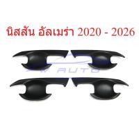 ราคา 1ชุด เบ้ารองมือเปิดประตู Nissan Almera 2020 - 2026 สีดำด้าน นิสสัน อัลเมร่า ถาดรองมือเปิดประตู เบ้ากันรอย ถ้วยมือเปิด (41779282733)