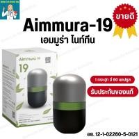 ราคา [1 กระปุก] งาดำเซซามิน ของแท้ 100% จากศูนย์เชียงใหม่ Aimmura 19 - 1กระปุก บรรจุ 60 แคปซูล (28680062820)