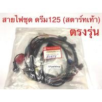 ราคา ชุด สายไฟ ดรีม125 Dream125 (สตาร์ทเท้า) เกรดAAA ตรงรุ่น ใหม่มือหนึ่ง สายไฟชุด HONDA Dream125 ดรีม125 สตาร์ทเท้า (22654521455)