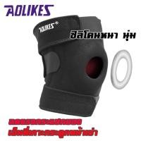 ราคา สนับเข่า สายรัดเข่า Aolikes รุ่นใหม่ เสริมสปริง เพิ่มประสิทธิภาพมากขึ้น พยุงหัวเข่าได้ดีขึ้น ช่วยลดอาการปวดเข่า (24134043359)