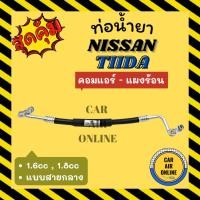 ราคา ท่อน้ำยา ท่อแอร์ นิสสัน ทีด้า ลาติโอ้ 1.6cc 1.8cc แบบสายกลาง NISSAN TIIDA LATIO คอมแอร์ - แผงร้อน ท่อน้ำยาแอร์ สายน้ำยา (17395114590)