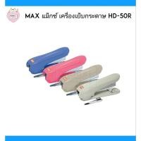ราคา MAX แม็กซ์ เครื่องเย็บกระดาษ HD-50R (6975662862)