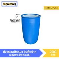 ราคา [มือสอง] ถังพลาสติก 200 ลิตร ฝาเปิด/ฝาจุก (24867385917)
