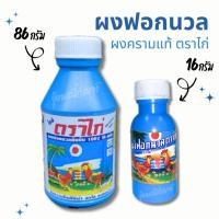 ราคา ผงครามย้อมผ้าขาว แช่ผ้าขาว สีครามย้อมผ้า ใส่ผ้าขาว ครามตราไก่แท้ 100% ผงคราม ผงฟอกนวล จัดส่งไว!! มีรอบส่งทุกวัน (24752296033)