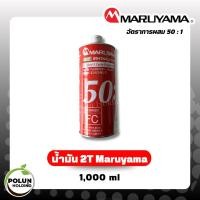 ราคา MARUYAMA น้ำมันเครื่อง 2 จังหวะ 50:1 ออโต้ลูป 2T ขนาด 1 ลิตร สำหรับเครื่องตัดหญ้า (40627055264)