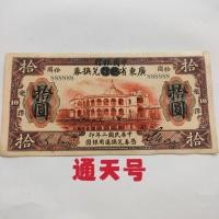 ราคา สาธารณรัฐจีนสองปีกวางตุ้งธนาคารดัดแปลงจีนธนบัตรธนบัตรสิบหยวนทงท้องฟ้าจํานวนเสือดาวคอลเลกชันเหรียญโบราณสาธารณรัฐจีนสองปีกวางตุ้งธนาคารดัดแปลงจีนธนบัตรสิบหยวนทง (55556648448)