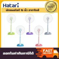 ราคา ออกใบกำกับภาษีได้ พัดลมสไลด์ รุ่นใหม่2025 HATARI พัดลม ฮาตาริ ปรับระดับ ขนาด 16 นิ้ว รุ่น S16C1 (43355783395)
