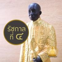 ราคา รัชกาลที่ 4 สูง 21" ทองเหลือง ปิดทองคำเปลว สีรมดำ รูปหล่อ รูปเหมือน พิมพ์พิเศษ งานหายาก รัชกาลที่ ๔ รัชกาลที่สี่ ร.4 (26771797640)