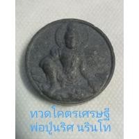 ราคา ทวดโคตรเศรษฐี พ่อปู่นริศ นรินโท (24455182695)