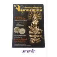 ราคา จตุคามรามเทพ เรื่องลึกแต่ไม่ลับ จตุคามรามเทพ (25680196534)