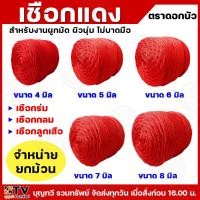 ราคา (ยกม้วน) เชือกร่ม เชือกแดง เชือกกลม เชือกลูกเสือ เชือกกระตุก เชือก มีให้เลือกหลายขนาด ยาว 100 เมตร รับประกันคุณภาพ (27273834636)