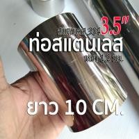 ราคา ท่อสแตนเลส 3.5 นิ้ว (3-1/2") ความยาว 10 เซนติเมตร หนา 1.2 มิล สแตนเลส 304 น้องๆ เทียบขนาดจากไม้บรรทัดด้วยนะ (23849106971)