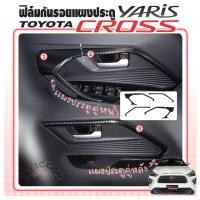 ราคา สติกเกอร์ฟิล์มกันรอยแผงประตูรถ Toyota Yaris Cross Smart / Premium / Premium Luxury【STICCAR】 (24327028130)