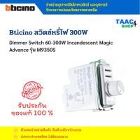 ราคา Bticino สวิตช์หรี่ไฟ บิทิชิโน Rotary Dimmer Switch 40-300W Incandescent Magic Advance M9350S (28941098878)