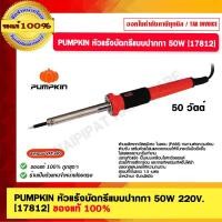 ราคา PUMPKIN หัวแร้งบัดกรีแบบปากกา 50W 220V. ของแท้ 100% (22148790192)