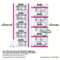 ราคา [แผง] SARA ซาร่า พาราเซตามอล Paracetamol (เม็ดกลม/เม็ดรี) ขนาดบรรจุ 10 เม็ด/แผง (10299741491)