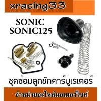 ราคา ชุดซ่อมคาร์บู ลูกเร่งคาร์บู sonic โซนิค ชุดซ่อมคาร์บูเรเตอร์ โซนิค Sonic ชุดซ่อมคาร์บูSONIC มอไซค์ สำหรับรถมอเตอร์ไซค์ (21600874596)