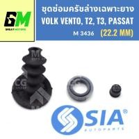 ราคา ยางครัชล่าง ชุดซ่อมครัชล่าง VOLK VENTO, T2, T3, PASSAT (22.2 MM) ยางคลัชล่าง ชุดซ่อมคลัชล่าง คลัชล่าง โฟค ฟ็อลค์สวาเกิน (40170699481)