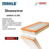 ราคา BENZ ไส้กรองอากาศ MAHLE | เบนซ์ เครื่อง M113 M119 รุ่น E-Class W124 W210 S-Class W140 CLK W208 SL R129 | เบอร์ LX348 (44272115820)