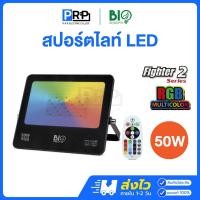 ราคา Bioenergys โคมสปอร์ตไลท์ LED 50W แสงRGB มีรีโมท ฟลัดไลท์ รุ่น Fighter2 (40121778625)