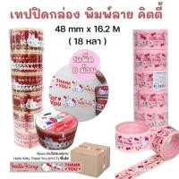 ราคา เทปใส เทปNUVOพิมพ์ลาย เทปปิดกล่อง สก๊อตเทปใส ลิขสิทธิ์แคบริค ลายคิตตี้ แพ็ค 6 ม้วน คละลาย เหนียวแน่น ติดทน (26928829133)