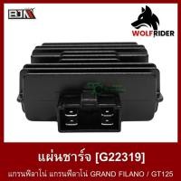 ราคา แผ่นชาร์จ แกรนฟิลาโน่ GRAND FILANO / GT125 (G22319) แผ่นชาร์ท แผ่นชาร์ต แกรนฟีลาโน่ (12955591667)