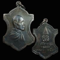 ราคา เหรียญใบสาเกสมเด็จพระสังฆราช วัดราชบพิตร ปี 2513 กรุงเทพ (พิธีเดียวกับพระหูยาน จปร ปี 2513) (44957036890)