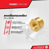 ราคา NASH ลดเหลี่ยมทองเหลือง 1/2 x 1/4 นิ้ว |EA| (16145173941)