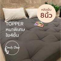 ราคา Comfy ที่นอนท็อปเปอร์ Topper หนาพิเศษ 8 นิ้ว ใยขนห่านเทียม นุ่มสบาย ไม่ระคายเคืองผิว (24970100442)