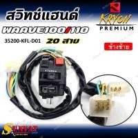 ราคา สวิทช์แฮนด์ WAVE100/110/110S (20 สาย) ข้างซ้าย รหัส (35200-KFL-D01)สวิทแฮนด์ สำหรับ ฟีโน่ 110 (57600909976)