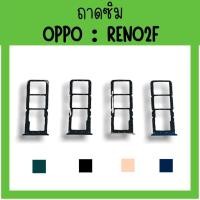 ราคา ถาดใส่ซิม Oppo Reno2f ซิมนอกReno2f ถาดซิมออปโป้Reno2f ถาดซิมนอกออปโป้Reno2f ถาดใส่ซิมOppo ถาดซิมออปโป้Reno2f ถาดซิม (16930503057)