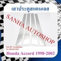 ราคา เสาประตูสแตนเลส Honda Accord G6 ปี 1998,1999,2000,2001,2002 รุ่นงูเห่า (22066792403)