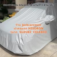 ราคา ผ้าคลุมรถ Suzuki Celerio ปี 2018 - 2021 ผ้า Hisoron ผ้า 2 ชั้นเคลือบติดกัน (21436275684)