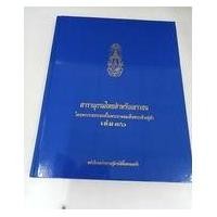 ราคา สารานุกรมไทยสำหรับเยาวชน โดยพระราชประสงค์ในพระบาทสมเด็จพระเจ้าอยู่หัว เล่ม 36 (ปกแข็ง) (3189659428)