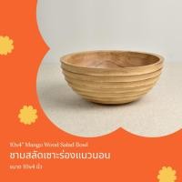 ราคา ชามสลัด ชามใส่อาหาร ชามไม้ สามารถใส่ผลไม้ สลัด หรืออาหาร เซาะร่องแนวนอน ขนาด กว้าง 10 นิ้ว สูง 4 นิ้ว (28325128389)