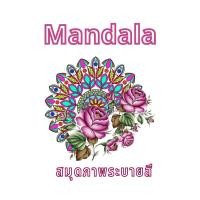 ราคา สมุดระบายสี mandala Version ดอกไม้ ขนาด A4 30 ลาย (44361480039)