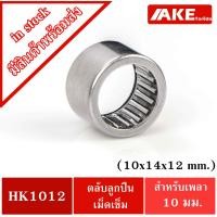 ราคา HK 1210 ( TLA1210Z ) ตลับลูกปืนเม็ดเข็ม ขนาด10x14x12 mm. NEEDLE ROLLER BEARINGS NRB HK1210 ( TLA 1210Z ) (10248695051)