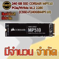 ราคา 240 GB SSD CORSAIR MP510 PCIe/NVMe M.2 2280 (CSSD-F240GBMP510) (3234077310)